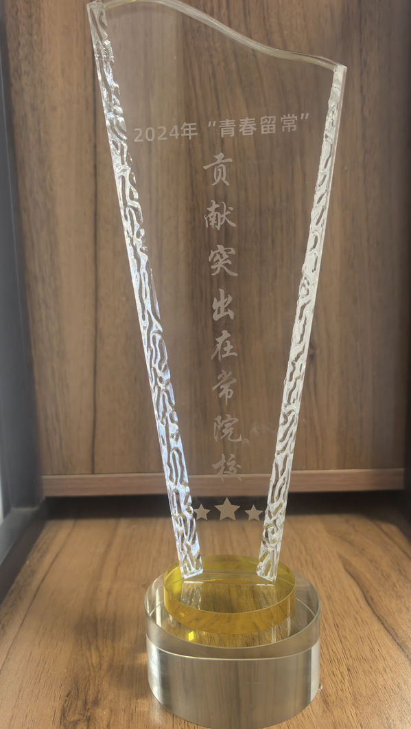 我校连续三年荣获常州市“青春留...