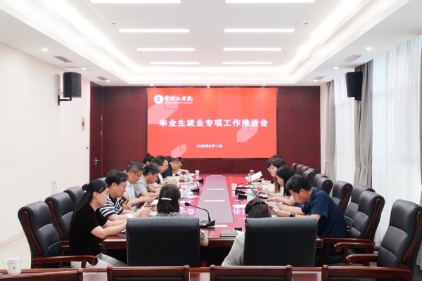 我校召开2026届毕业生就业专项工...
