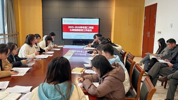 心理中心召开2026年春季学期心理...